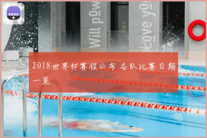 2018世界杯赛程公布 各队比赛日期一览