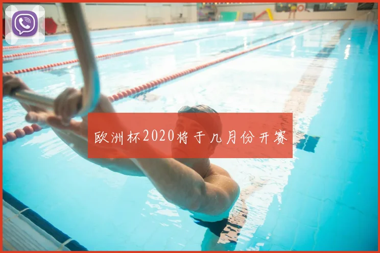 欧洲杯2020将于几月份开赛