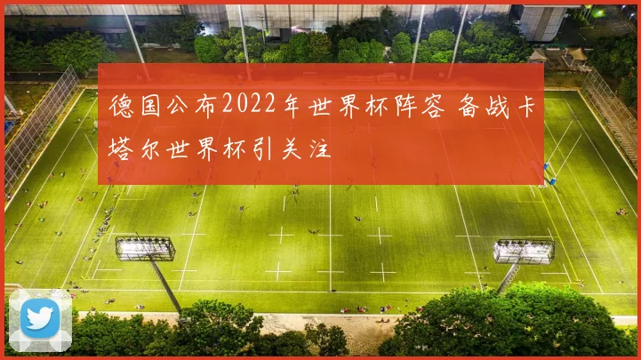 德国公布2022年世界杯阵容 备战卡塔尔世界杯引关注