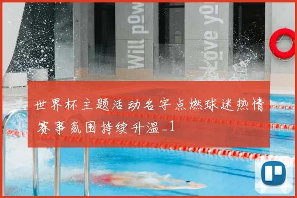 世界杯主题活动名字点燃球迷热情 赛事氛围持续升温_1