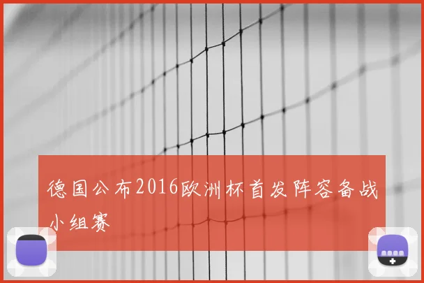 德国公布2016欧洲杯首发阵容备战小组赛