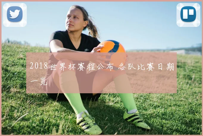 2018世界杯赛程公布 各队比赛日期一览