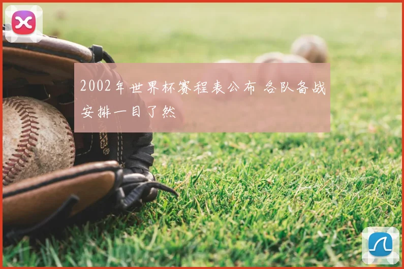 2002年世界杯赛程表公布 各队备战安排一目了然