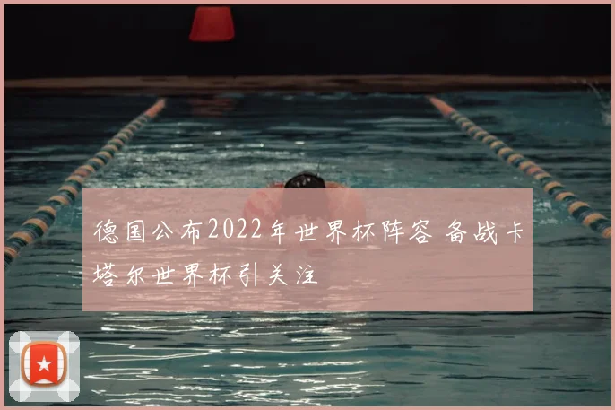 德国公布2022年世界杯阵容 备战卡塔尔世界杯引关注