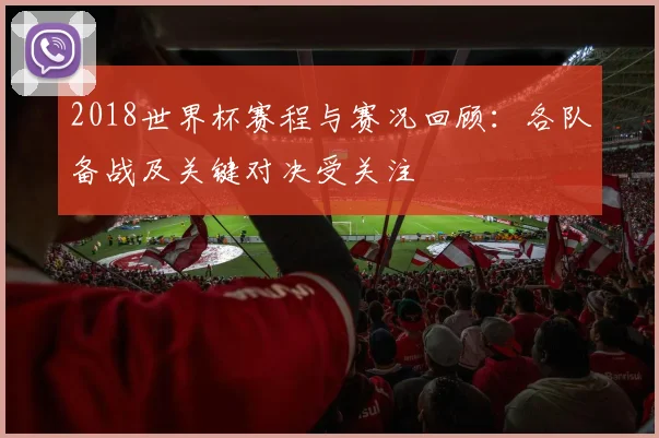 2018世界杯赛程与赛况回顾：各队备战及关键对决受关注